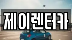 대구 북구 노원동2가 렌트카,단기렌트카,장기렌트카,중고차,중고차매매,중고차매입