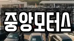 중앙모터스