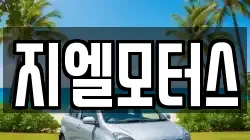 지엘모터스