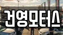 건영모터스