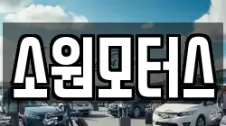 소원모터스