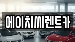 에이치씨렌트카