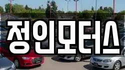 정인모터스