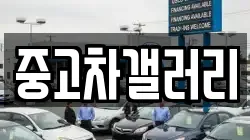 중고차갤러리