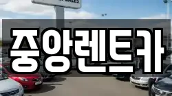 중앙렌트카