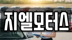 지엘모터스
