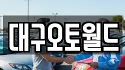 대구오토월드
