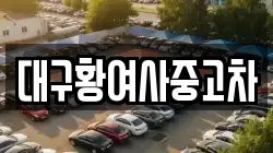 대구황여사중고차