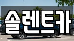 솔렌트카
