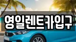 영일렌트카입구