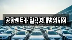 공항렌트카 칠곡경대병원지점