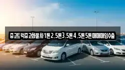 중고트럭중고화물차1톤2.5톤3.5톤4.5톤5톤매매매입수출