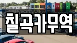 칠곡카무역