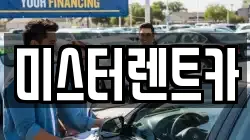미스터렌트카