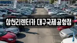 삼천리렌터카 대구국제공항점