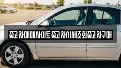 중고차매매사이트중고차시세조회중고차구매