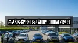 중고차수출업체중고차매입매매지원센터
