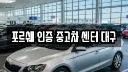 포르쉐 인증 중고차 센터 대구