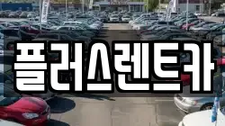 플러스렌트카