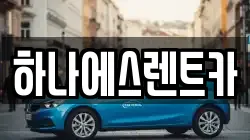 하나에스렌트카
