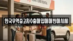 한국무역중고차수출매입매매판매시세