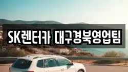 SK렌터카 대구경북영업팀