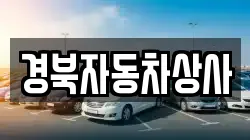 경북자동차상사