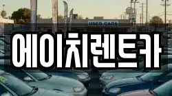 에이치렌트카