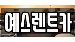 예스렌트카