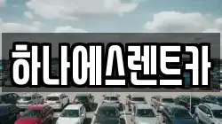 대구 북구 동천동 렌트카,단기렌트카,장기렌트카,중고차,중고차매매,중고차매입