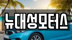 뉴대성모터스