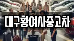 대구황여사중고차