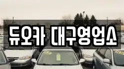 대구 북구 동호동 렌트카,단기렌트카,장기렌트카,중고차,중고차매매,중고차매입