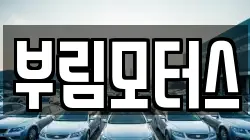 부림모터스