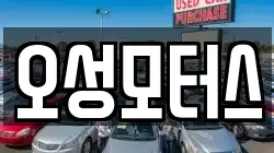 오성모터스