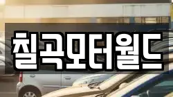 칠곡모터월드