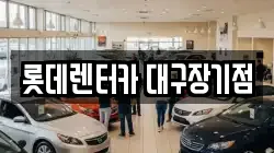 롯데렌터카 대구장기점