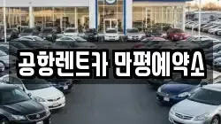 공항렌트카 만평예약소