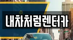 대구 북구 매천동 렌트카,단기렌트카,장기렌트카,중고차,중고차매매,중고차매입