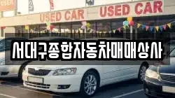 서대구종합자동차매매상사