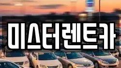 대구 북구 렌트카,단기렌트카,장기렌트카,중고차,중고차매매,중고차매입