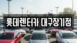 롯데렌터카 대구장기점