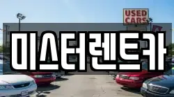대구 북구 복현동 렌트카,단기렌트카,장기렌트카,중고차,중고차매매,중고차매입