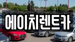 에이치렌트카