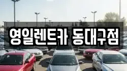 영일렌트카 동대구점
