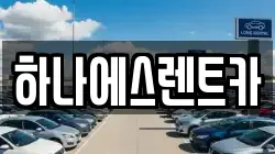 하나에스렌트카