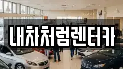 대구 북구 사수동 렌트카,단기렌트카,장기렌트카,중고차,중고차매매,중고차매입