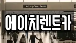 에이치렌트카