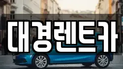대경렌트카