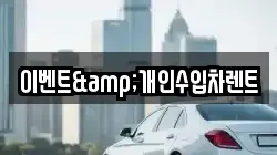 이벤트&개인수입차렌트